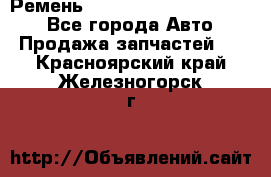 Ремень 84015852, 6033410, HB63 - Все города Авто » Продажа запчастей   . Красноярский край,Железногорск г.